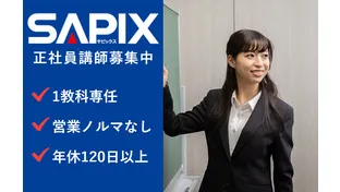 株式会社日本入試センター（SAPIX小学部）正社員の仕事内容、勤務時間、給料・年収について解説