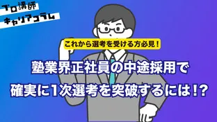 塾業界正社員の中途採用で確実に1次選考を突破するには！？【キャリアコラム#41】