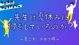 先生は夏休みに何をしているのか?【キャリアコラム#42】 先生は夏休みに何をしているのか?【キャリアコラム#42】