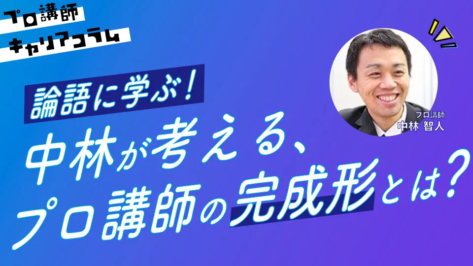 『論語』に学ぶ！中林が考える、プロ講師の完成形とは？【キャリアコラム#43】