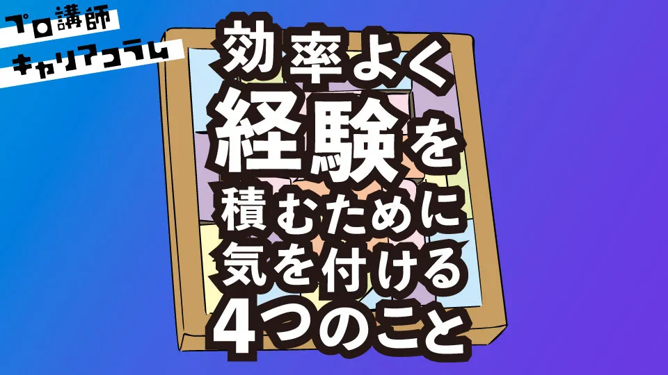 効率よく経験を積むために気を付ける4つのこと【キャリアコラム#47】