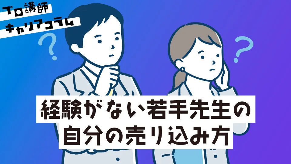 経験がない若手先生の自分の売り込み方 【キャリアコラム#49】