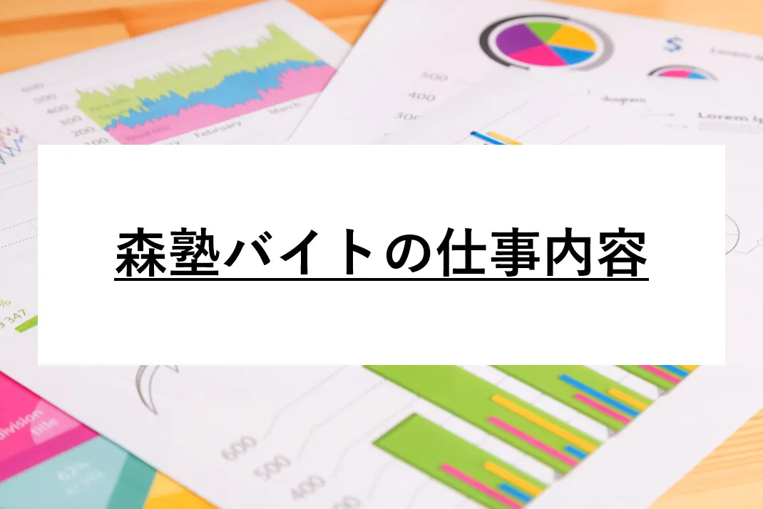 森塾バイトの仕事内容 森塾バイトの仕事内容