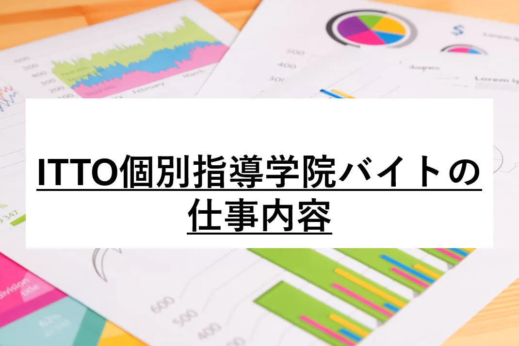 ITTO個別指導学院の仕事内容
