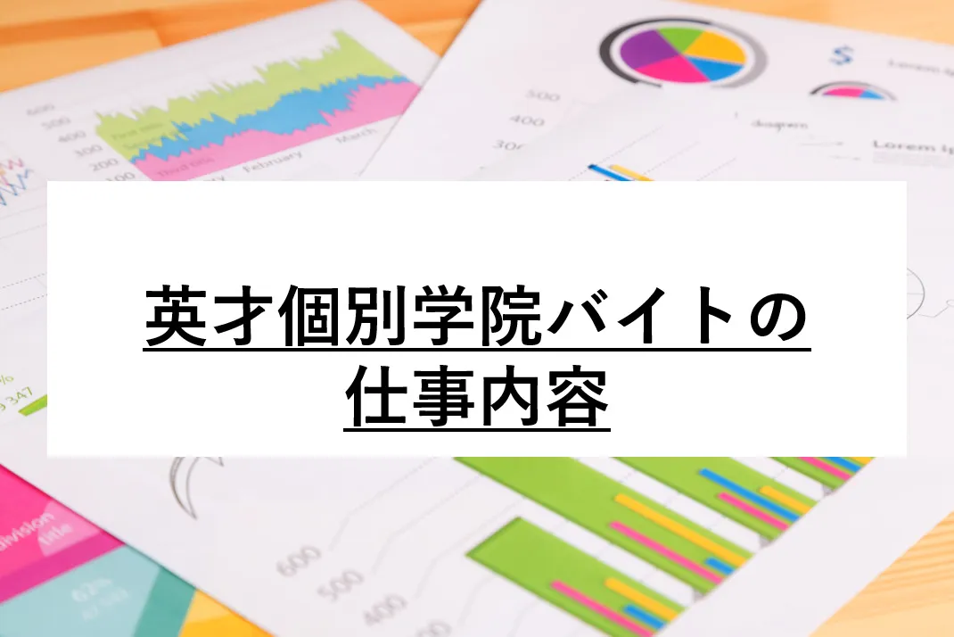 英才個別学院の仕事内容