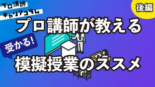 プロ講師が教える「受かる」模擬授業のススメ　〜後編〜【キャリアコラム#51】