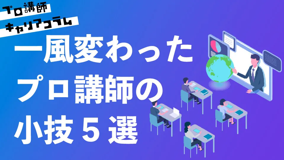 一風変わったプロ講師の小技5選【キャリアコラム#50】