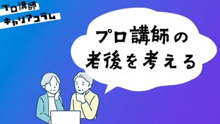 プロ講師の老後を考える【#キャリアコラム53】