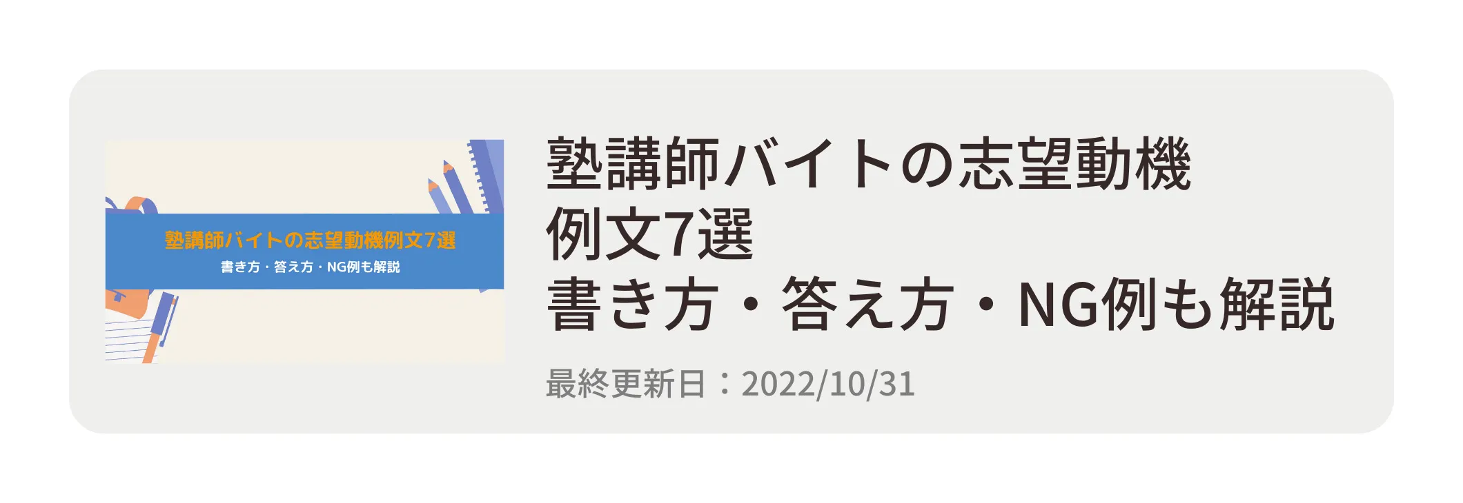 塾講師バイトの志望動機例文7選｜書き方・答え方・NG例も解説