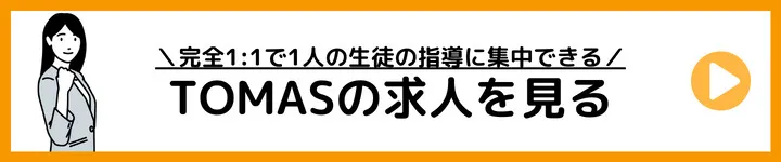 TOMASの求人をみる TOMASの求人をみる