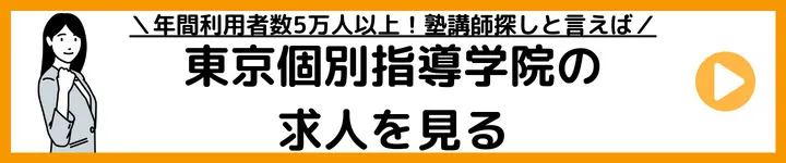 東京個別指導学院の求人をみる 東京個別指導学院の求人をみる