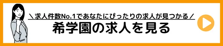 希学園の求人をみる 希学園の求人をみる