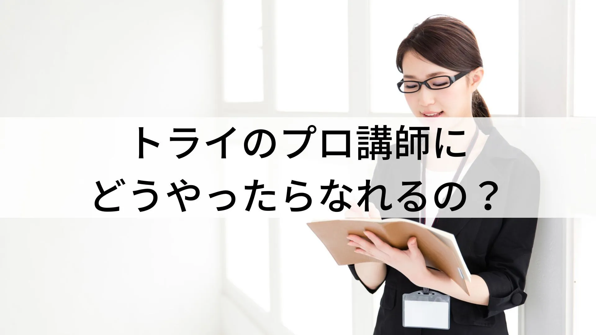 トライのプロ講師にどうやったらなれるの?
