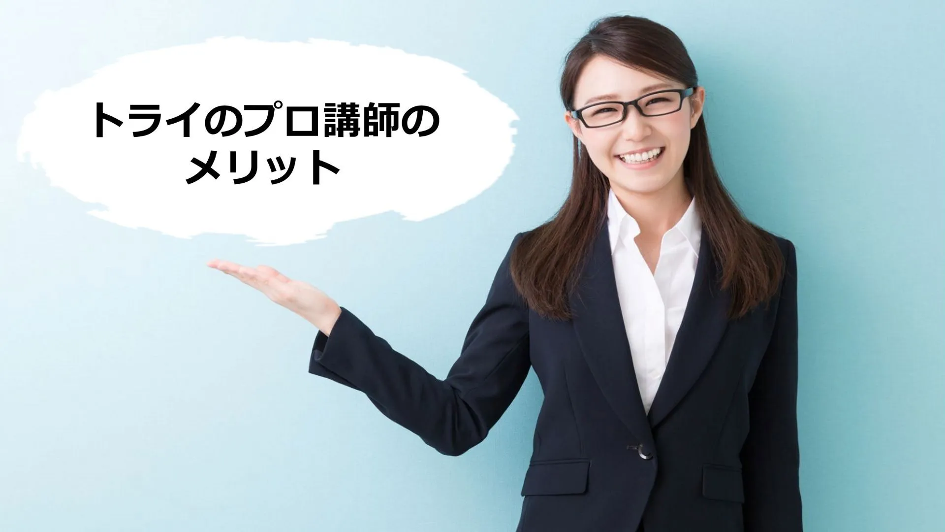 トライのプロ講師になるメリット