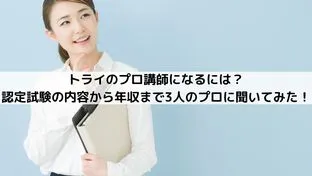 家庭教師のトライでプロ講師になるには？試験内容から年収までプロ講師に聞いてみた！						