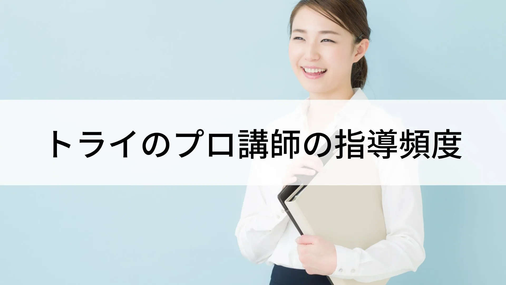トライのプロ講師の指導頻度