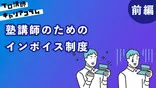 塾講師のためのインボイス制度 ~どう立ち向かうか~(前編)【キャリアコラム#58】 塾講師のためのインボイス制度 ~どう立ち向かうか~(前編)【キャリアコラム#58】