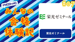 みんなの合格体験記 #07　〜栄光ゼミナール〜
