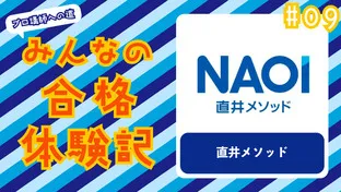 みんなの合格体験記 #09　〜直井メソッド国語専門塾〜