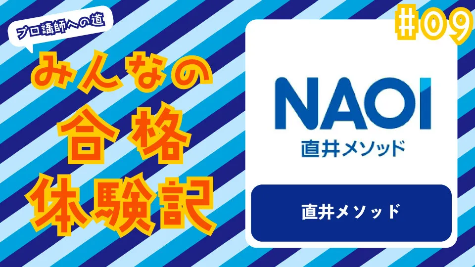 みんなの合格体験記 #09　〜直井メソッド国語専門塾〜