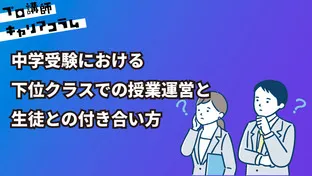 中学受験における下位クラスでの授業運営や生徒との付き合い方【キャリアコラム#62】