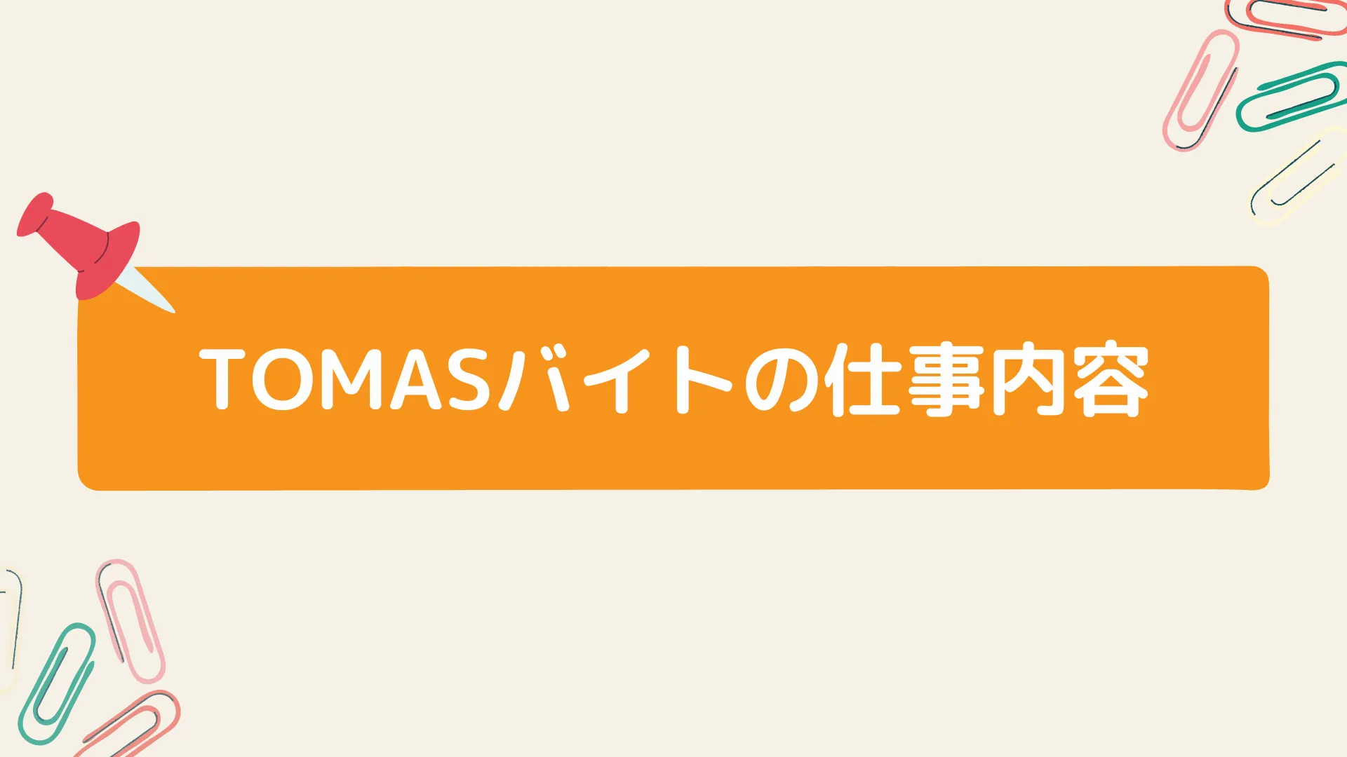 TOMASの仕事内容