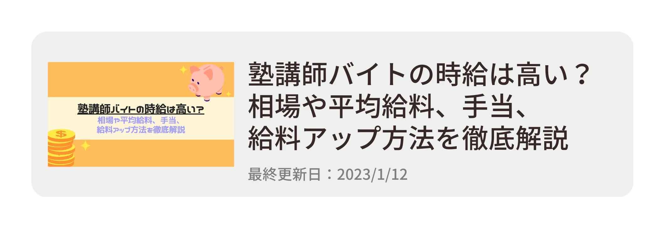 塾講師バイトの時給は高い?相場や平均給料、手当、給料アップ方法を徹底解説 塾講師バイトの時給は高い?相場や平均給料、手当、給料アップ方法を徹底解説