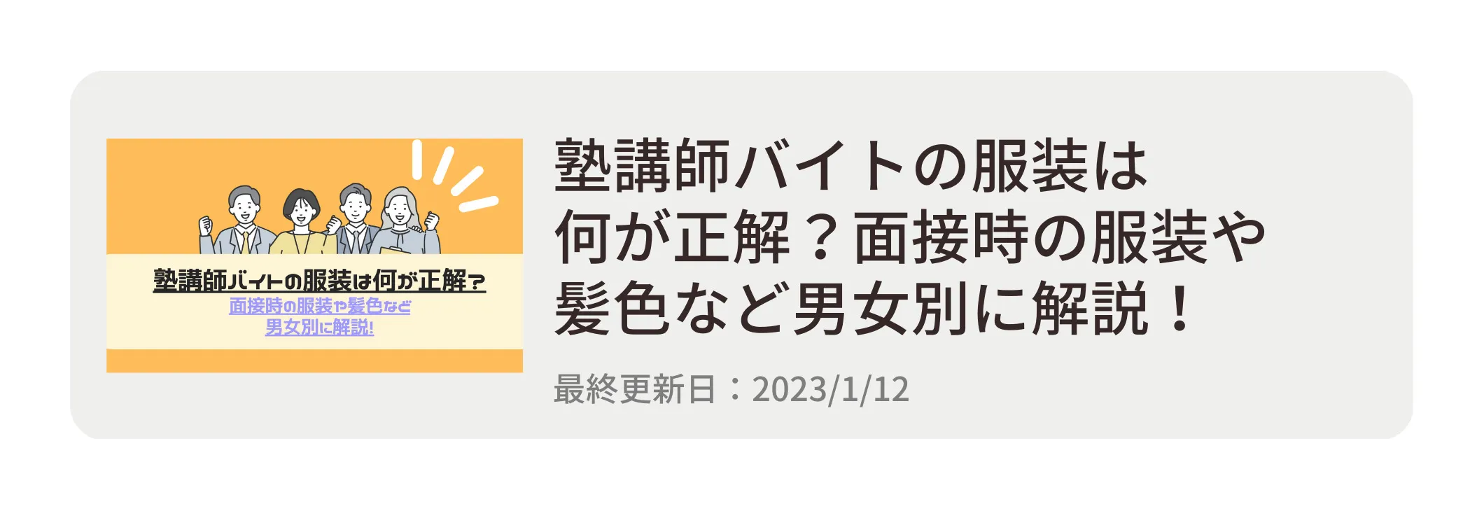 塾講師バイトの服装は何が正解?面接時の服装や髪色など男女別に解説! 塾講師バイトの服装は何が正解?面接時の服装や髪色など男女別に解説!
