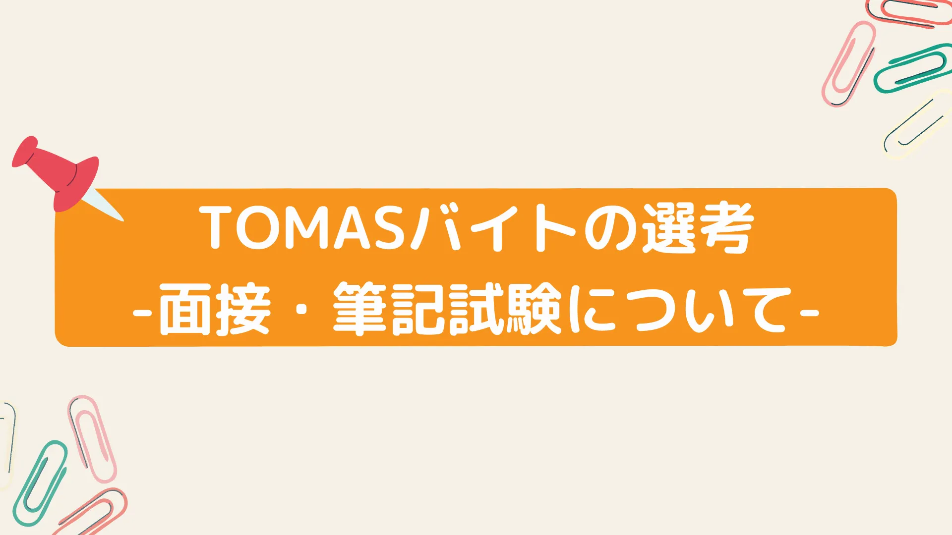 TOMASバイトの面接や試験について TOMASバイトの面接や試験について