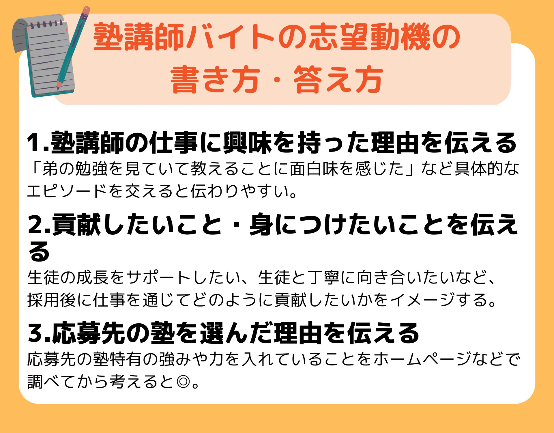 塾講師バイトの志望動機の 書き方・答え方についての3つのポイント
