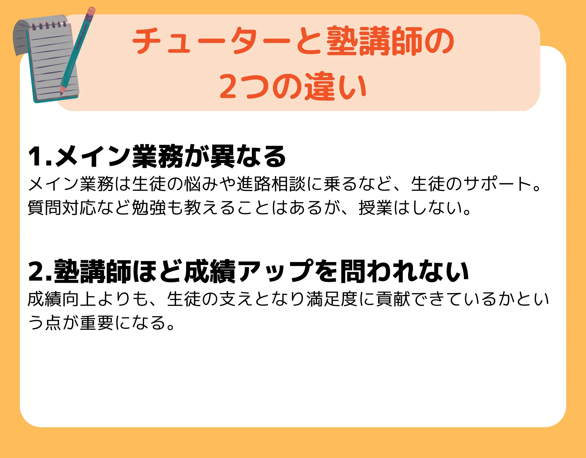 チューターと塾講師の 2つの違い
