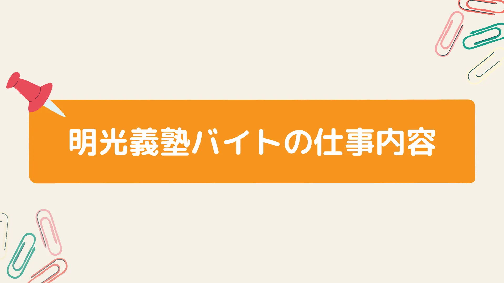 明光義塾の仕事内容