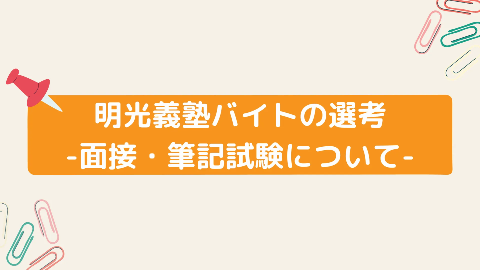 明光義塾バイトの面接や試験について