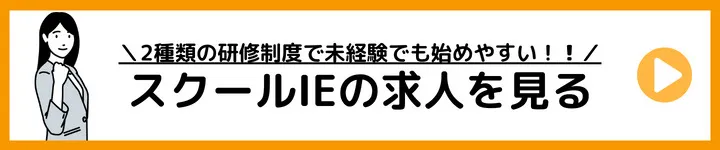 スクールIEの求人をみる スクールIEの求人をみる