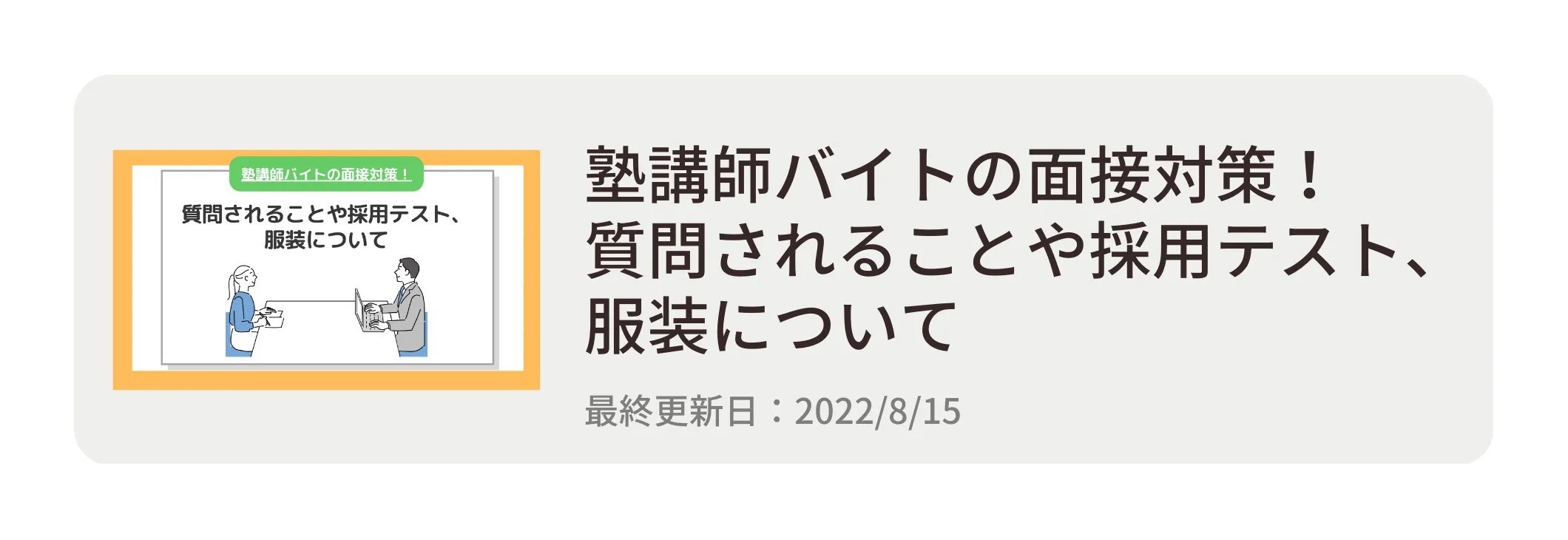 塾講師バイトの面接対策！質問されることや採用テスト、服装について