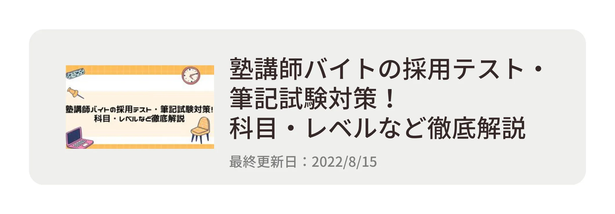 塾講師バイトの採用テスト・筆記試験対策！科目・レベルなど徹底解説