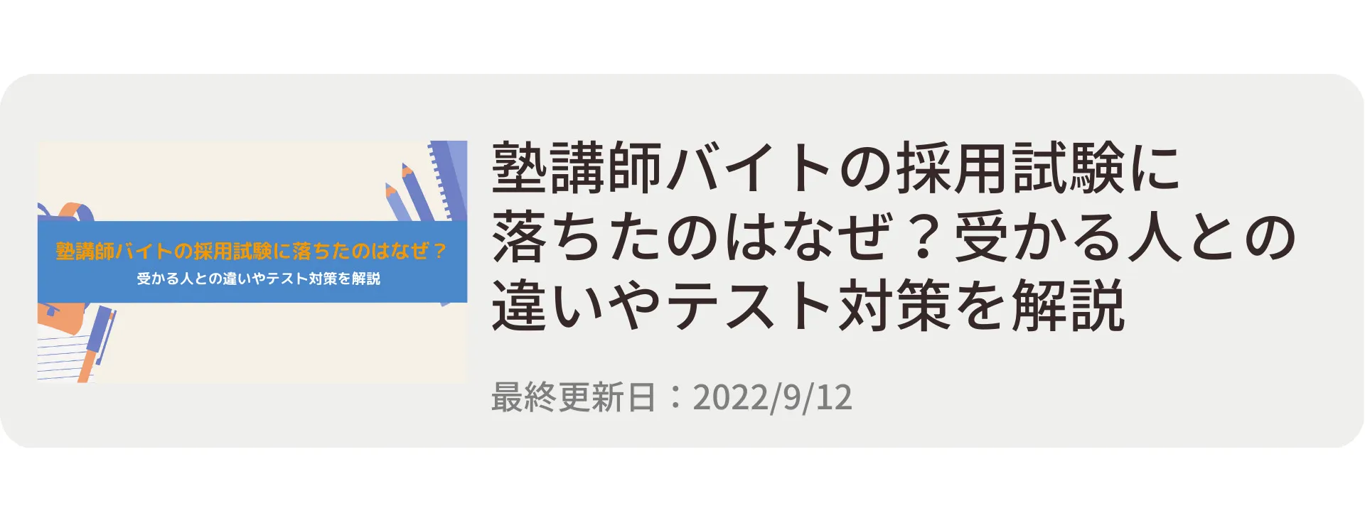 塾講師バイトの採用試験に落ちたのはなぜ？受かる人との違いやテスト対策を解説