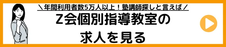 Z会個別指導教室の求人をみる