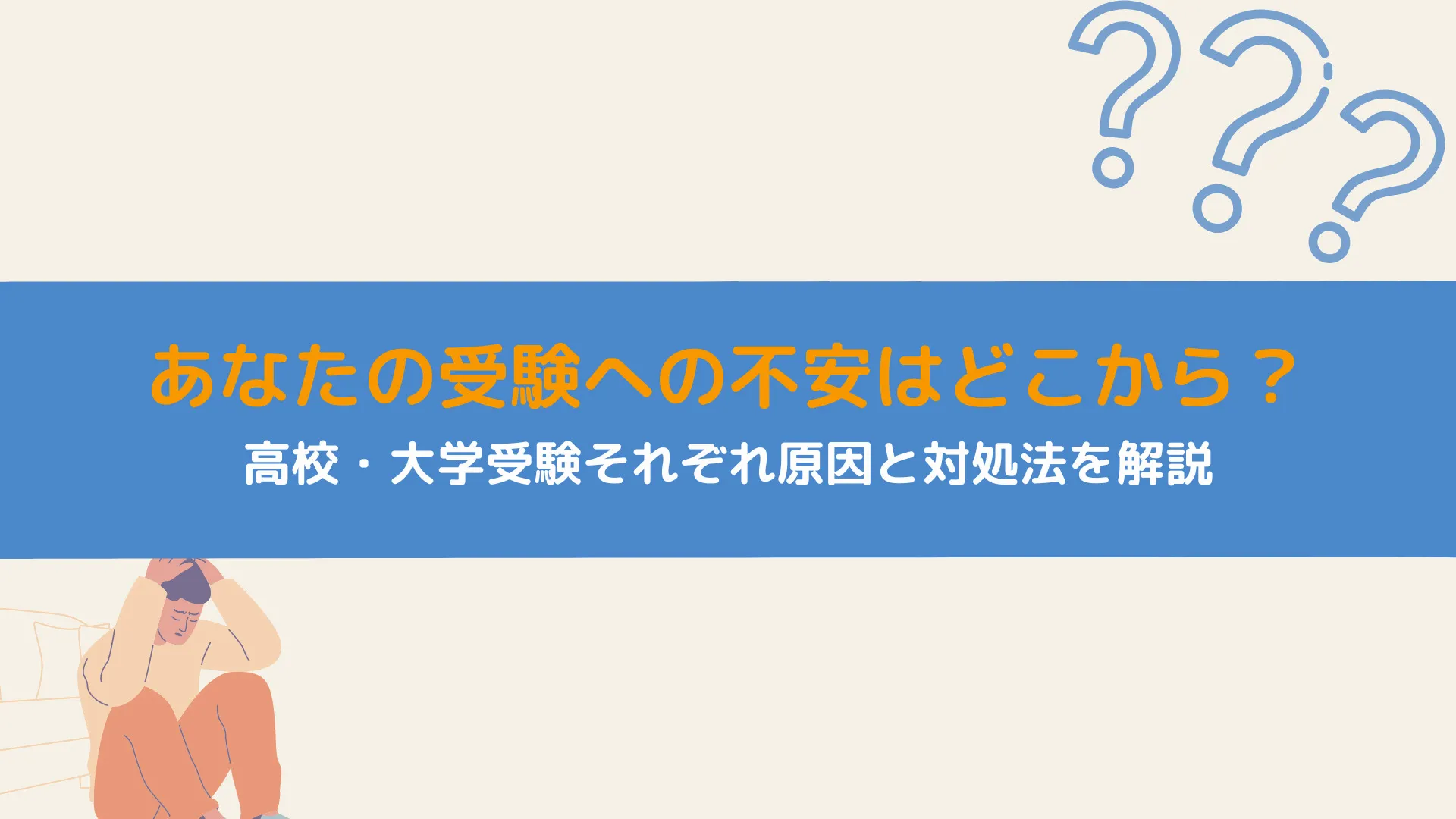 あなたの受験への不安はどこから？高校・大学受験それぞれ原因と対処法を解説