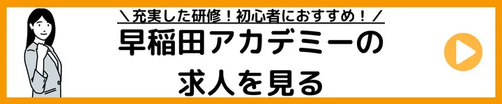 早稲田アカデミーの求人をみる 早稲田アカデミーの求人をみる