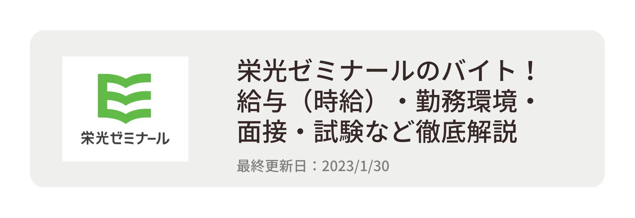 栄光ゼミナールのバイト