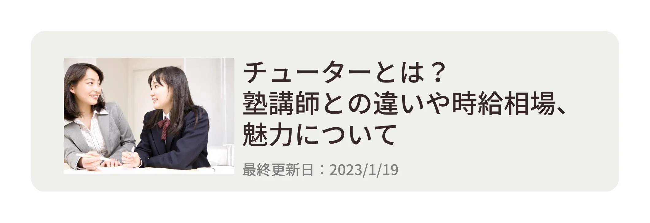 チューターとは？塾講師との違いや時給相場、魅力について