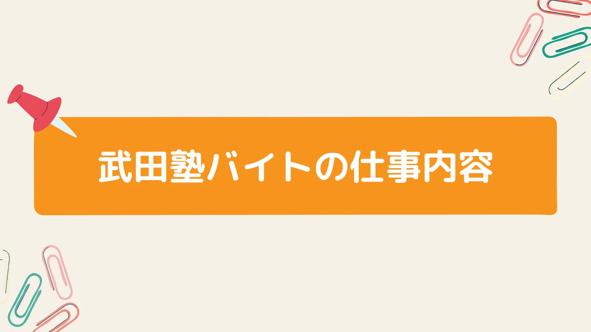武田塾の仕事内容 武田塾の仕事内容