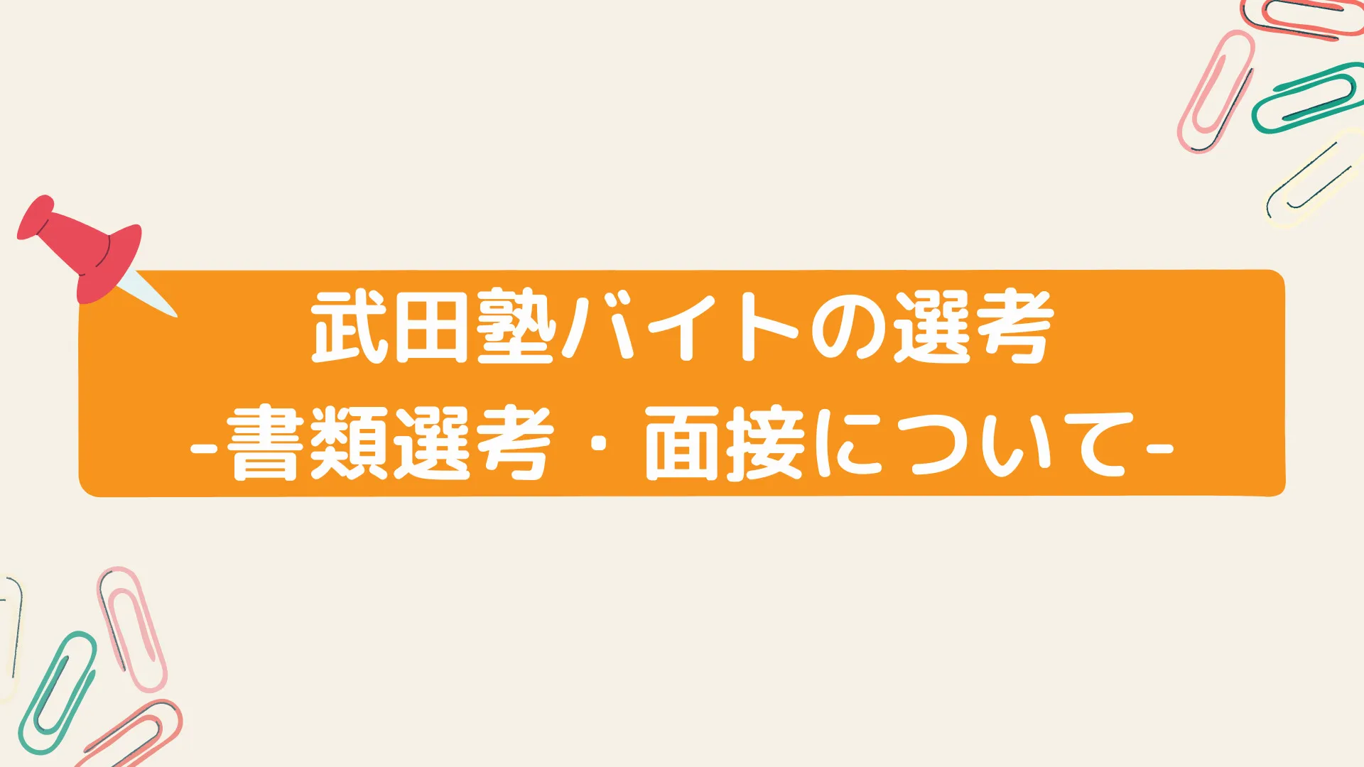 武田塾バイトの書類選考や面接について 武田塾バイトの書類選考や面接について