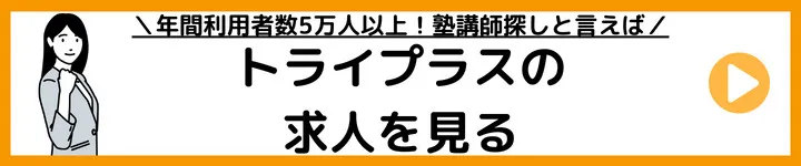 トライプラスの求人をみる トライプラスの求人をみる