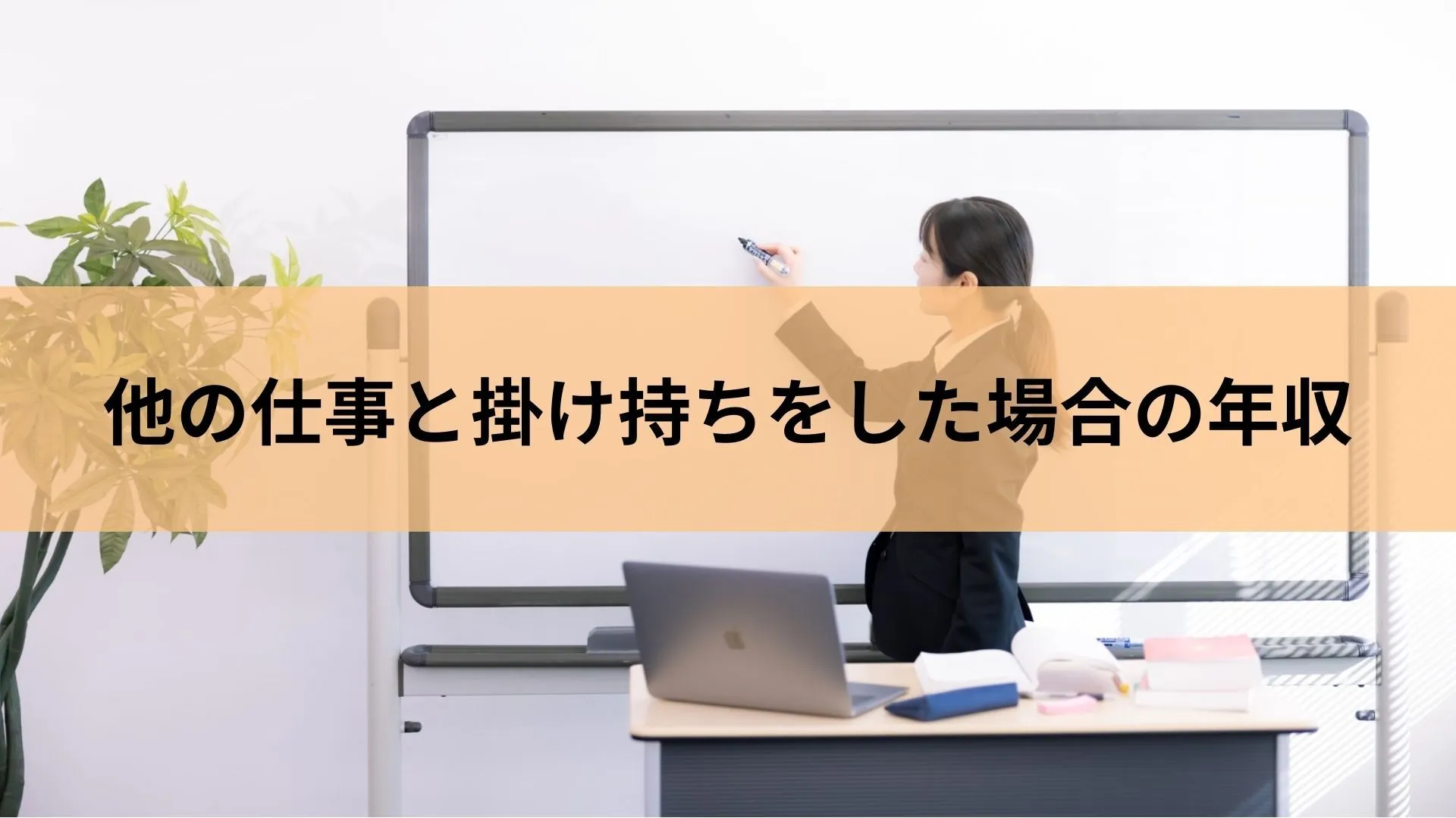 他の仕事と掛け持ちをした場合の年収