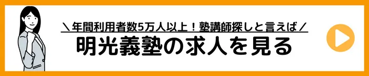 明光義塾の求人をみる 明光義塾の求人をみる