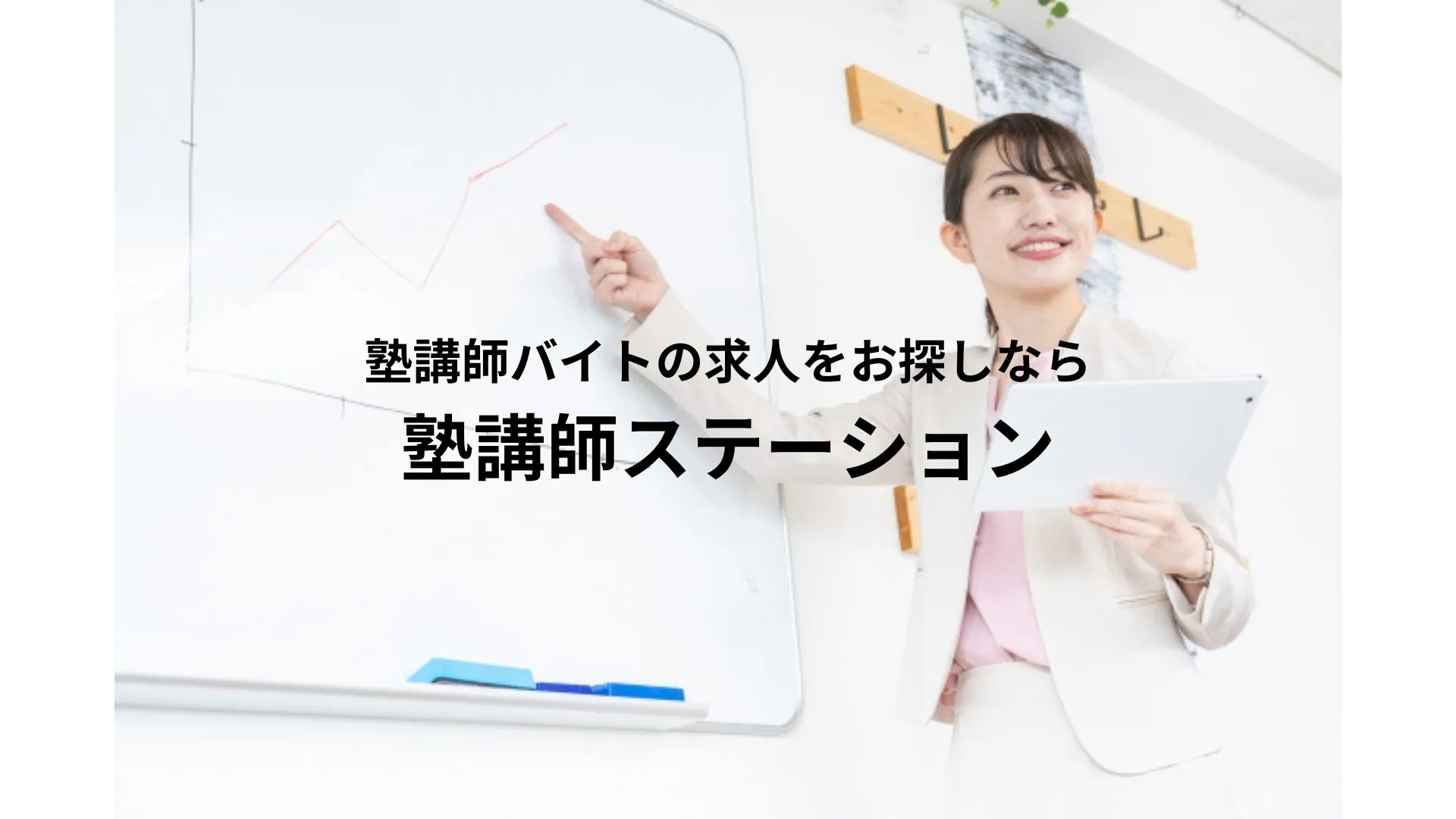 塾 講師 station