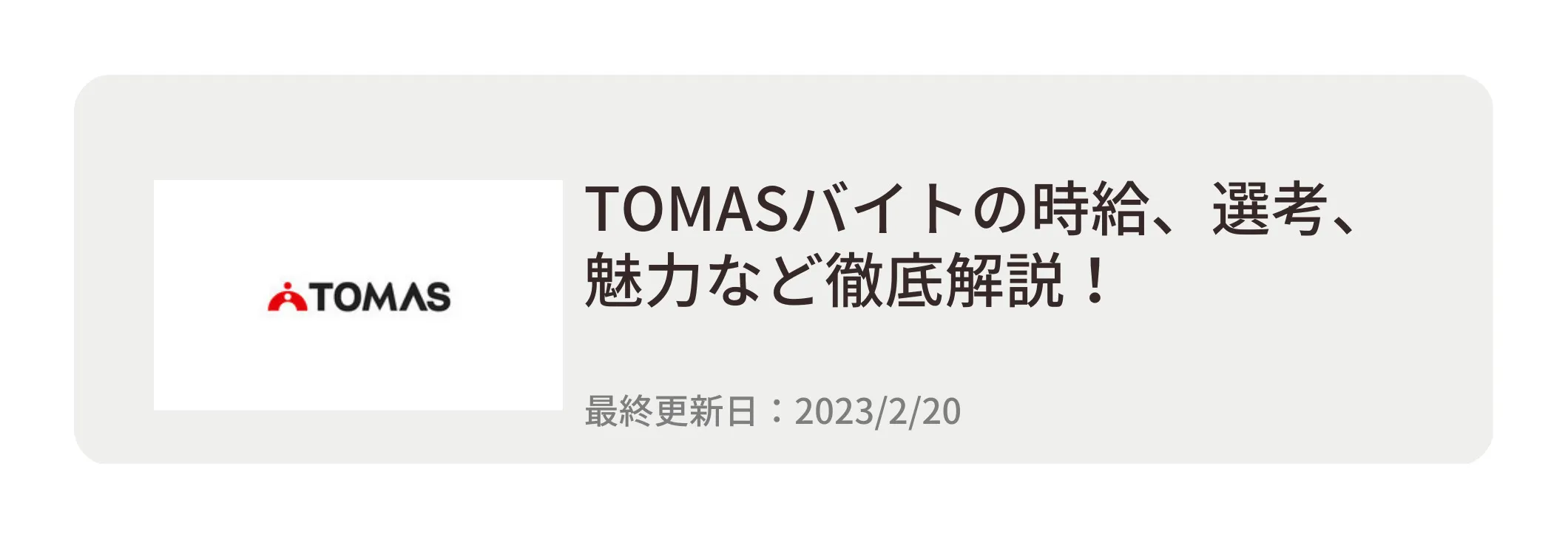 TOMASバイトの時給、選考、魅力など徹底解説! TOMASバイトの時給、選考、魅力など徹底解説!