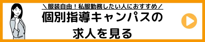 個別指導キャンパスの求人をみる 個別指導キャンパスの求人をみる